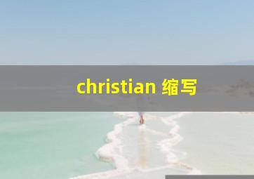 christian 缩写